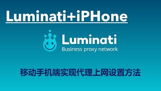 2021年最新LuminatiIphone手机局域网内实现代理上网设置方法 [upl. by Lleumas]