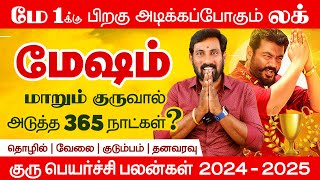 12 வருடத்திற்கு பிறகு மேஷம்  Mesham Guru Peyarchi 2024 குரு பெயர்ச்சி 2024 மேஷம்  Selvavel [upl. by Lina]