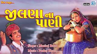 Jilna Na Pani  Popular Gujarati Lok Geet  Maniraj Barot  જીલણા ના પાણી  Full Audio Song [upl. by Niuq]