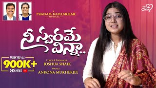 Nee Swarame Vinna  JoshuaShaik  Pranam Kamlakhar  Ankona Mukherjee Telugu Christian Songs 2024 [upl. by Arleen]