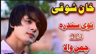 Khan Showqi  Essa Khan Showqi  Pashto New Song 2024 خان شوقی عیساخان شوقی نوی سندرہ [upl. by Airdnaid]