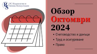 Обзор Счетоводство данъци ТРЗ право Октомври 2024 г [upl. by Adnuhser]