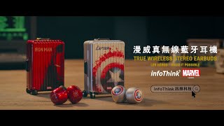 15s電視廣告｜年度鉅獻！infoThink 漫威真無線藍牙耳機｜MARVEL Les héros True Wireless Stereo Earbuds｜創意實用聖誕交換禮物推薦｜訊想科技3C [upl. by Eikkin945]