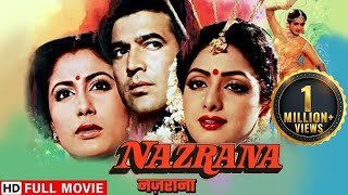 नजराना प्रेम विश्वास और अपने रिश्तों की सच्चाई  Rajesh Khanna Sridevi  Nazrana Full HD Movie [upl. by Shank]