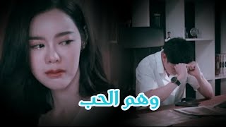 💞مسلسل تايلندى جديدوهم الحبMaya Sanaeha💞 [upl. by Cross]