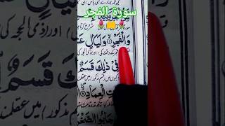 ALFAJR سورة الفجر🤲❤anjumanwer surahalfajr [upl. by Poyssick]