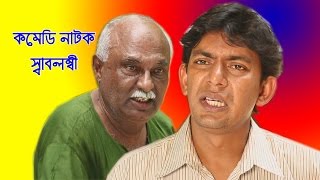 Bangla Funny Natok quotswabolombiquot বাংলা হাসির নাটক quotস্বাবলম্বীquot [upl. by Madaih986]