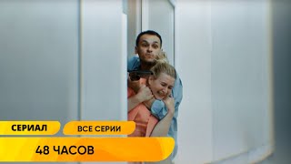 ПРО СПЕЦОТДЕЛ МВД ИХ ЗАДАЧА РЕШАТЬ САМЫЕ ГОРЯЧИЕ И ОПАСНЫЕ ДЕЛА ЗА 48 ЧАСОВ 48 ЧАСОВ [upl. by Nivart]