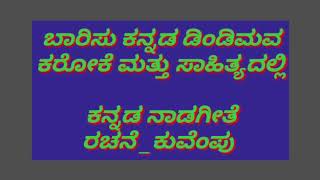 Baarisu Kannada Dindimava  ನಾಡಗೀತೆ [upl. by Latton]