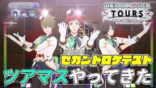 【アイマス】『SideM』のアイドルを加えた『ツアマス』セカンドロケテストをリポート【THE IDOLMSTER TOURS】 [upl. by Trant279]