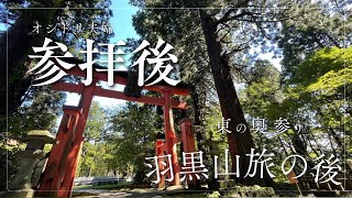 【神社仏閣パワースポットを巡る】出羽三山の一つ羽黒山参拝後 [upl. by Allac]