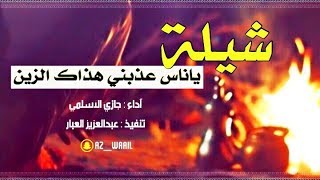 ياناس عذبني هذاك الزين ، سامريات  تنفيذ  عبدالعزيز العبّار [upl. by Kenrick]