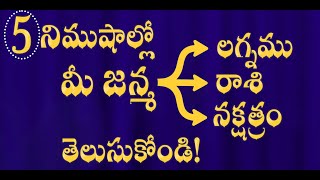 Find your Rasi Naksatram lagna in 5 minutes  మీ జన్మ లగ్నము నక్షత్రం రాశి తెలుసుకోండి [upl. by Zilef]