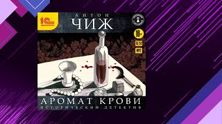 📘Аромат КРОВИ Детектив Антон Чиж Аудиофрагмент [upl. by Aehtorod978]