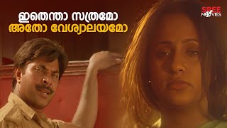 ഇതെന്താ സത്രമോഅതോ വേശ്യാലയമോ  Mahayanam Movie  Mammootty Seema Malayalam Movie Scene [upl. by Zetniuq]