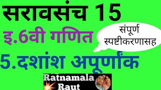 सरावसंच 15इ6 सहावी गणितदशांश अपूर्णांकमराठी माध्यम6th mathSaravsanch 15dashansh apurnank [upl. by Yelda]