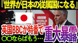 【海外の反応】英国国内放送BBCが特番で激白！「日本文化は本当に◯◯！」【海外の反応ジャパンTV】 [upl. by Landy]