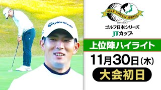 【ショットインイーグル決めた！】賞金王・中島啓太が単独首位発進｜第60回 ゴルフ日本シリーズJTカップ 初日上位陣ハイライト [upl. by Erleena856]