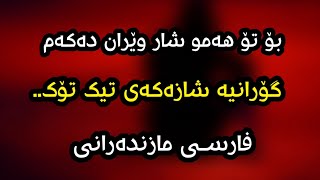 Xoshtren Gorani Mazandarani Farsi Gorani TikTok Agha Hosein  Akhare Shab [upl. by Nlyak841]