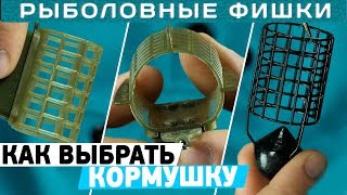 Виды фидерных кормушек Как выбрать фидерную кормушку РыболовныеФишки [upl. by Addis258]