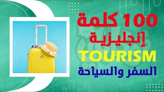 أشهر 100 كلمة إنجليزية تحتاجها في السفر والسياحة  صوت  صورة  إختبار مبتكر [upl. by Aidyn]