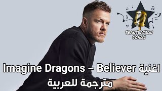 اغنية Imagine Dragons  Believer مترجمة للعربية [upl. by Eiramyelhsa]