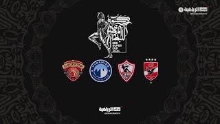 الأهلي والزمالك كأس السوبر المصري [upl. by Burchett]