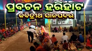 Harihata  Kartika Punya Harihata  Karthika Prabodhana Samaroh  Sanapadar  Block Bolagarh [upl. by Ariak]