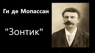 quotЗонтикquot Ги де Мопассан аудиокнига [upl. by Hogg]