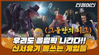 신서유기 베이징 올림픽 기념 🏅 신서유기 몸 쓰는 게임 레전드 모음ZIP [upl. by Barimah388]