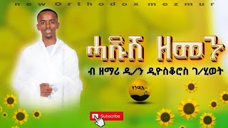 🛑ሓዱሽ ዘመን  ናይ ሓዱሽ ዓመት መዝሙር  ብዘማሪ ዲን ዲዮስቆሮስ ገሂወት  Hadush zemen  diyakon diyoskoros gebre hiwet [upl. by Duester]