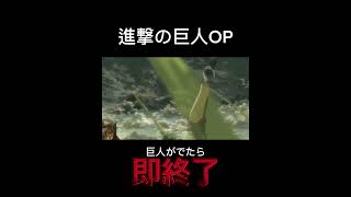 進撃の巨人OP 巨人がでたら即終了 進撃の巨人 OP 即終了 ショート shorts [upl. by Klug]