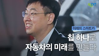 칩 하나로 자동차의 미래를 만들다 ｜주드림에이스 임진우 대표 [upl. by Naraj]