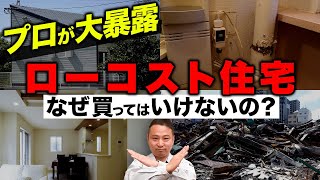 ローコスト住宅で後悔したくない人必見！プロがローコスト住宅の実際の後悔ポイントを詳しく解説します！【注文住宅】 [upl. by Nore]