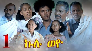 Aguadu  Kulu Weyo  ኩሉ ወዮ  New Eritrean Movie 2022  Part 1 By Mekonen Tesfamariam [upl. by Heater]