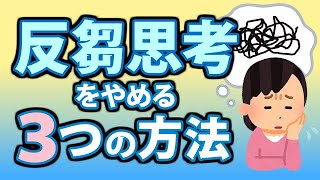 反芻思考を止める３つの方法！ぐるぐる思考が止まらない人へ [upl. by Davena]