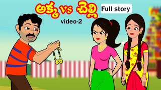 అక్కvs చెల్లి Part2  Akka Chelli part2 Telugu stories Stories in TeluguTelugu moral story [upl. by Norina440]