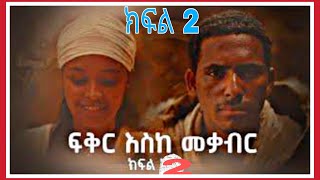 ፍቅር እስከ መቃብር  ክፍል ሁለት  Fiker Eske Mekaber አዲስ የተለቀቀ HD Episode 2 etv  Ethiopia  News zena [upl. by Alaric]