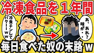 【味覚破壊】冷凍食品だけを毎日食べ続けた結果ｗｗｗ【有益スレ】【ゆっくり解説】 [upl. by Ahsiemac927]