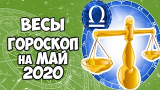 ВЕСЫ ТОЧНЫЙ ГОРОСКОП на МАЙ 2020 САМЫЙ ПОДРОБНЫЙ ПРОГНОЗ НА МЕСЯЦ [upl. by Aronoel851]