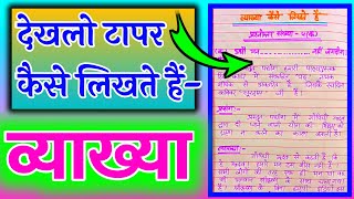 Vyakhya kaise likheव्याख्या कैसे लिखें। व्याख्या लिखने का तरीका। vyakhya likhne ka tareeka [upl. by Aramoj]