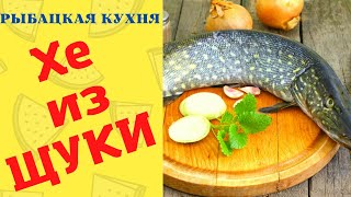 Хе из щуки вкусно  Как разделать щуку на филе за 3 минуты [upl. by Althea]