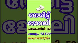 Govt Jobs without Exam💥 ഇന്റർവ്യൂ വഴി💥 shorts job [upl. by Moor528]