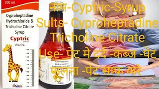 Decyp p Syrup Cyproheptadine Tricholine Citrate amp Sorbitol Syrup sorbitol syrup भूख बढ़ाये uses [upl. by Hendricks]