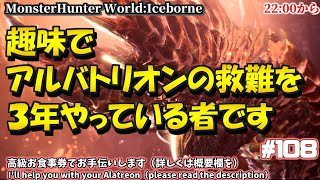 アルバトリオン救難をするだけの人 PS5 MHWIB MHW アイスボーン 108 [upl. by Ahsiekel]