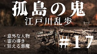 【朗読】江戸川乱歩『孤島の鬼 17』 それは身も心も凍る鬼の所業！ オーディオブック [upl. by Ahsyekat60]