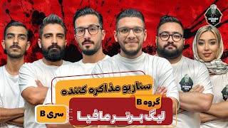 لیگ برتر مافیا ایران سری B  گروه دوم  سناریو مذاکره کننده [upl. by Neyuh]