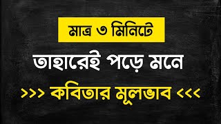 তাহারেই পড়ে মনে কবিতার মূলভাব  HSC  তাহারেই পড়ে মনে কবিতার বিশ্লেষণ 10 Minute School [upl. by Haroppiz]