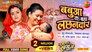 Babua Ta Bada Lachhandaar  Namaste Saasu Ji  Gourav Jha Yamini Singh  Bhojpuri Song 2024 [upl. by Ailema]