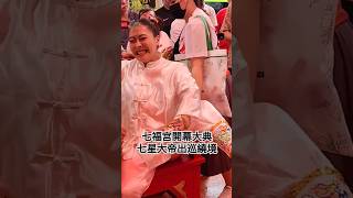 七福宫開幕大典七星大帝出巡繞境 god shorts chinese 乩童 乩身 跳童 viralvideo fypシ fyp chinesetemple chinesegod [upl. by Egrog]